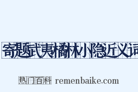 寄题武夷橘林小隐近义词是什么意思的图片